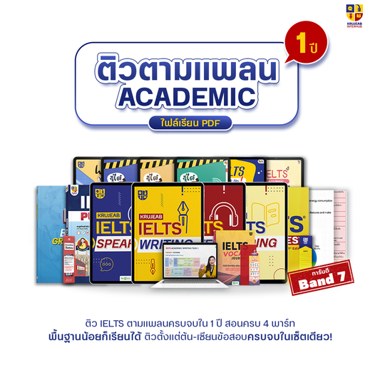 คอร์ส IELTS (Academic) 4 ทักษะ จบครบใน 1 ปี │ การันตี Band 7.0 │ พร้อมไฟล์ E-Book