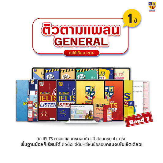 คอร์ส IELTS (General) 4 ทักษะ จบครบใน 1 ปี │ การันตี Band 7.0 │ พร้อมไฟล์ E-Book