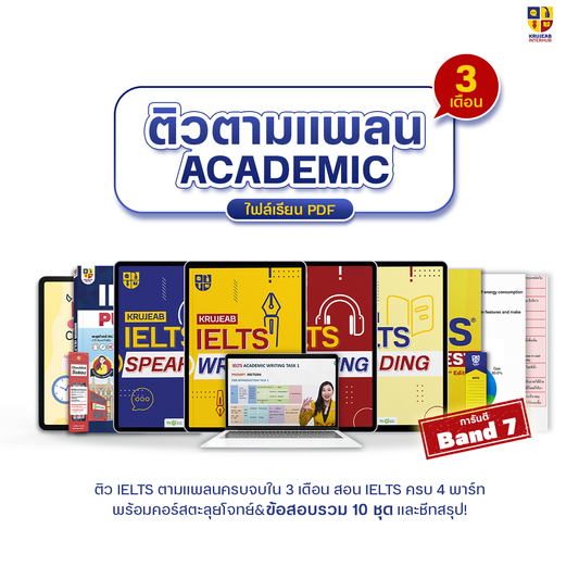 คอร์ส IELTS (Academic) 4 ทักษะ จบครบใน 3 เดือน I การันตี Band 7.0 I พร้อมไฟล์ E-Book