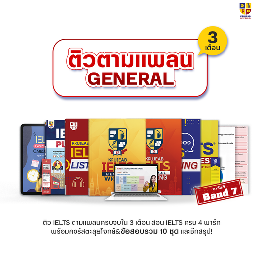 คอร์ส IELTS (General) 4 ทักษะ จบครบใน 3 เดือน I การันตี Band 7.0 I พร้อมหนังสือ