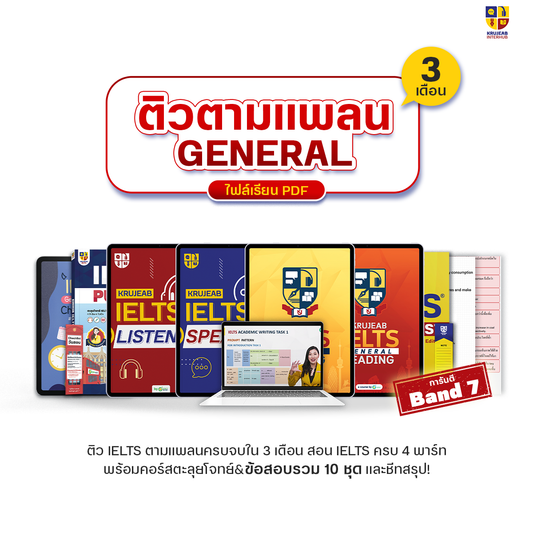 คอร์ส IELTS (General) 4 ทักษะ จบครบใน 3 เดือน I การันตี Band 7.0 I พร้อมไฟล์ E-Book