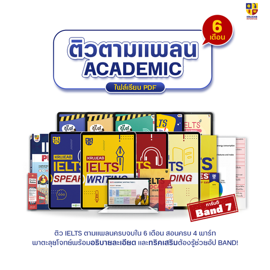 คอร์สเรียน IELTS (Academic) 4 ทักษะ จบครบใน 6 เดือน I การันตี Band 7.0 I พร้อมไฟล์ E-Book
